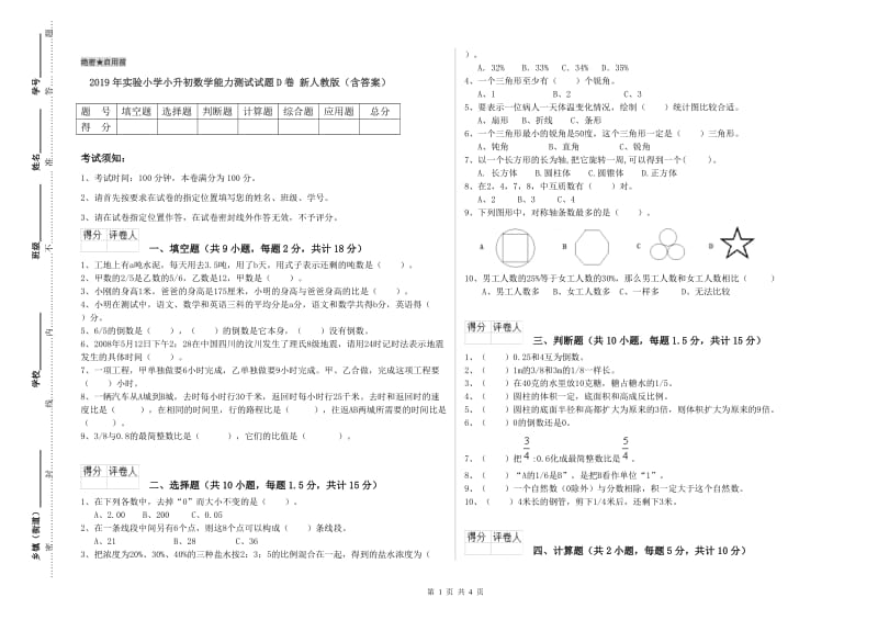 2019年实验小学小升初数学能力测试试题D卷 新人教版（含答案）.doc_第1页