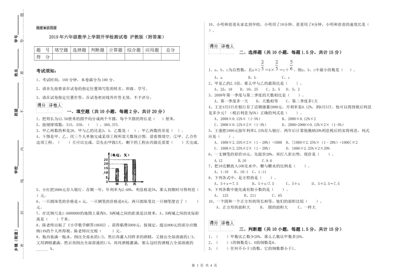 2019年六年级数学上学期开学检测试卷 沪教版（附答案）.doc_第1页