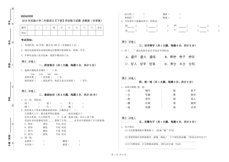 2019年实验小学二年级语文【下册】同步练习试题 苏教版（含答案）.doc_第1页