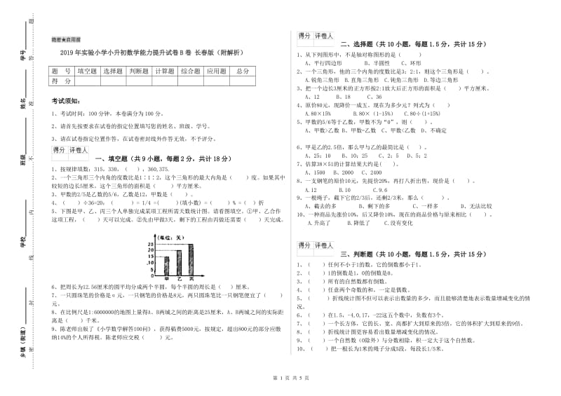 2019年实验小学小升初数学能力提升试卷B卷 长春版（附解析）.doc_第1页