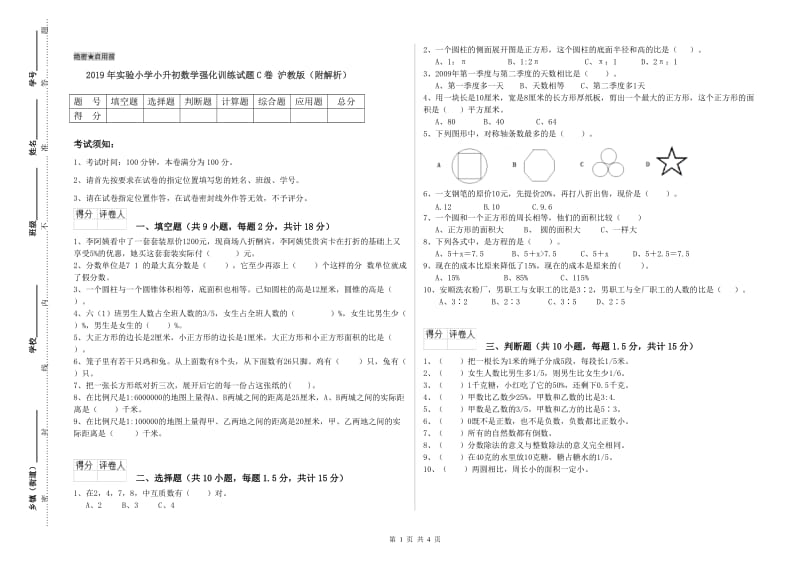 2019年实验小学小升初数学强化训练试题C卷 沪教版（附解析）.doc_第1页