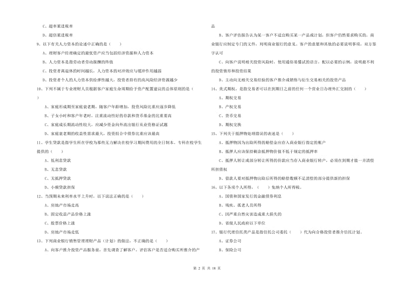 2020年中级银行从业资格《个人理财》考前冲刺试题 附答案.doc_第2页