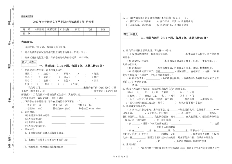 2019年六年级语文下学期期末考试试卷B卷 附答案.doc_第1页