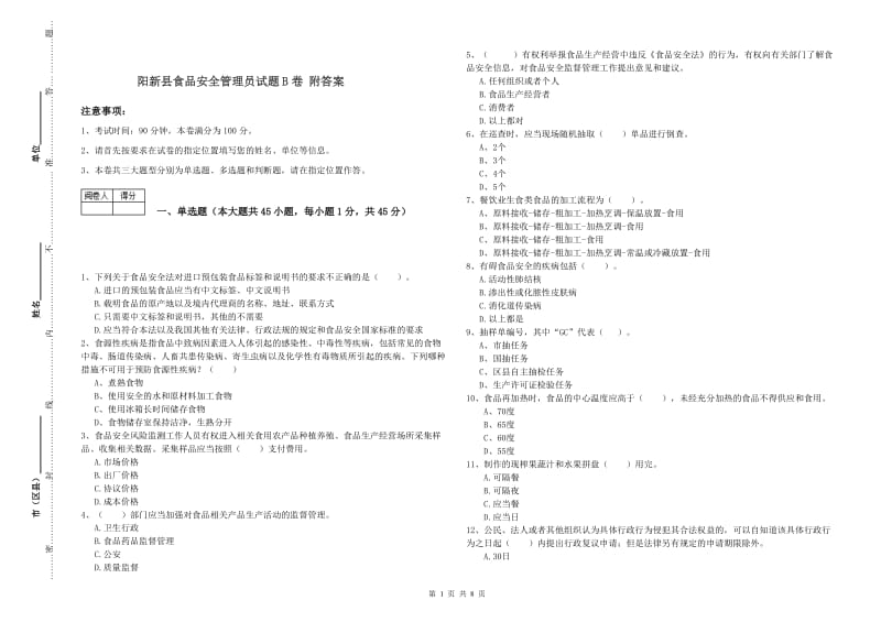 阳新县食品安全管理员试题B卷 附答案.doc_第1页