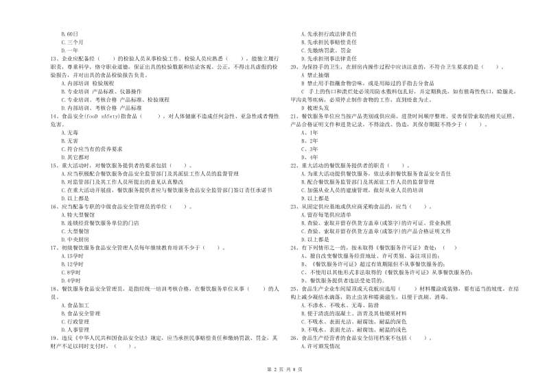 阳新县食品安全管理员试题B卷 附答案.doc_第2页