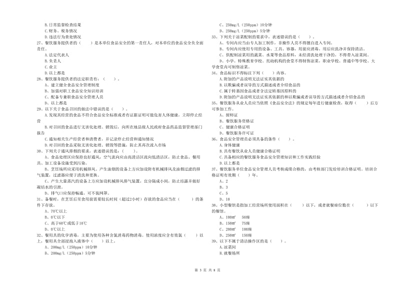 阳新县食品安全管理员试题B卷 附答案.doc_第3页