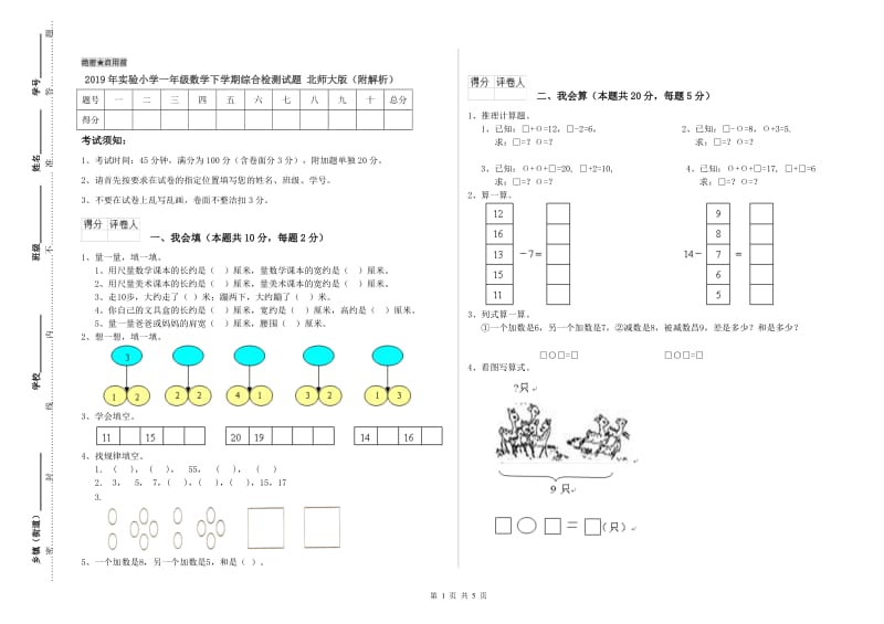 2019年实验小学一年级数学下学期综合检测试题 北师大版（附解析）.doc_第1页