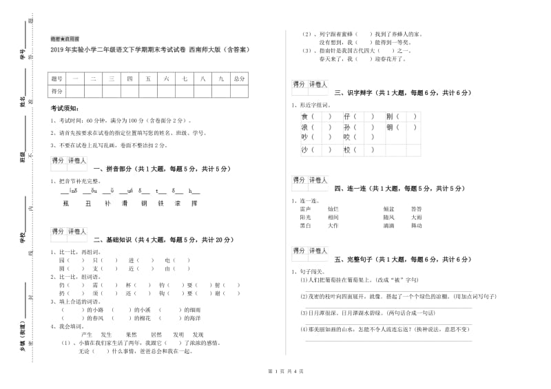 2019年实验小学二年级语文下学期期末考试试卷 西南师大版（含答案）.doc_第1页