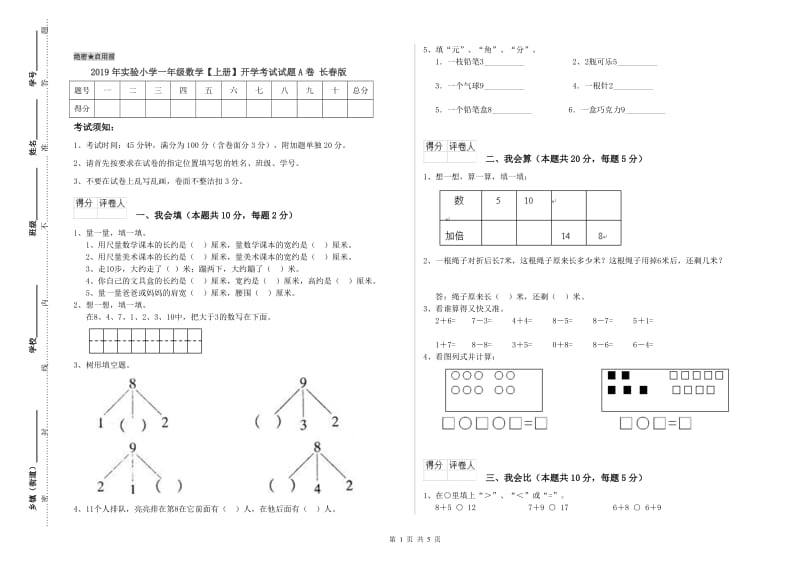 2019年实验小学一年级数学【上册】开学考试试题A卷 长春版.doc_第1页