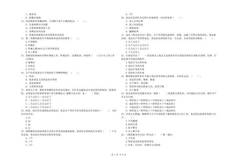 钟楼区食品安全管理员试题B卷 附答案.doc_第2页