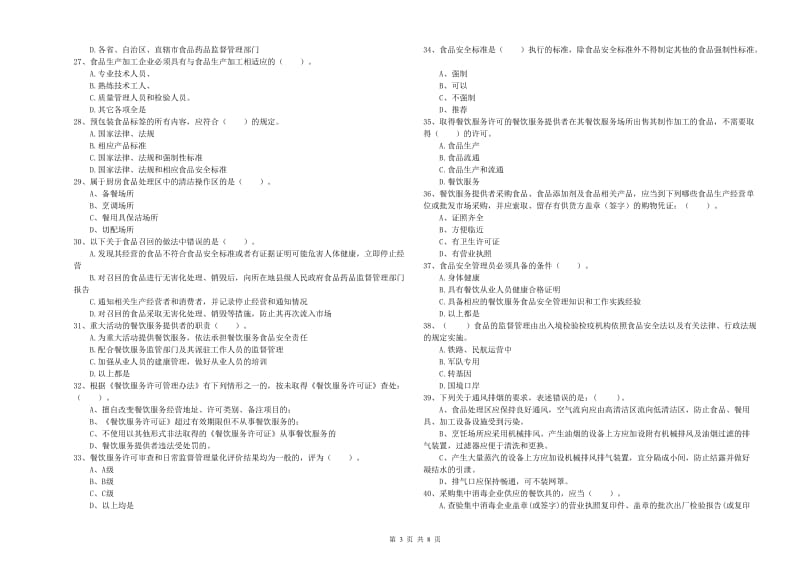 钟楼区食品安全管理员试题B卷 附答案.doc_第3页