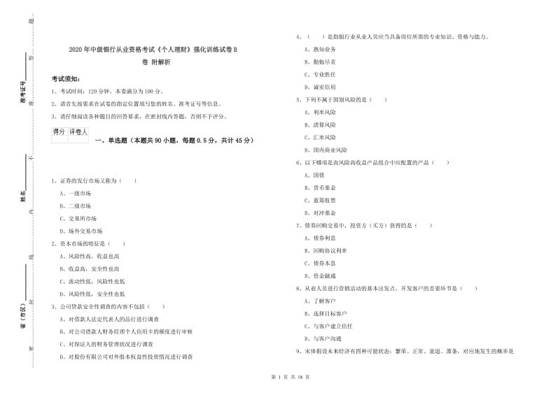 2020年中级银行从业资格考试《个人理财》强化训练试卷B卷 附解析.doc_第1页