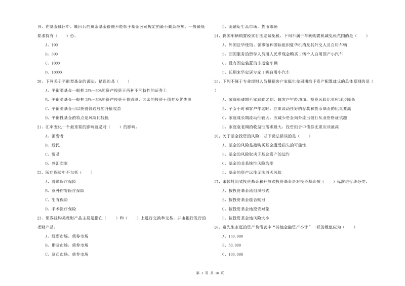 2020年中级银行从业资格考试《个人理财》强化训练试卷B卷 附解析.doc_第3页