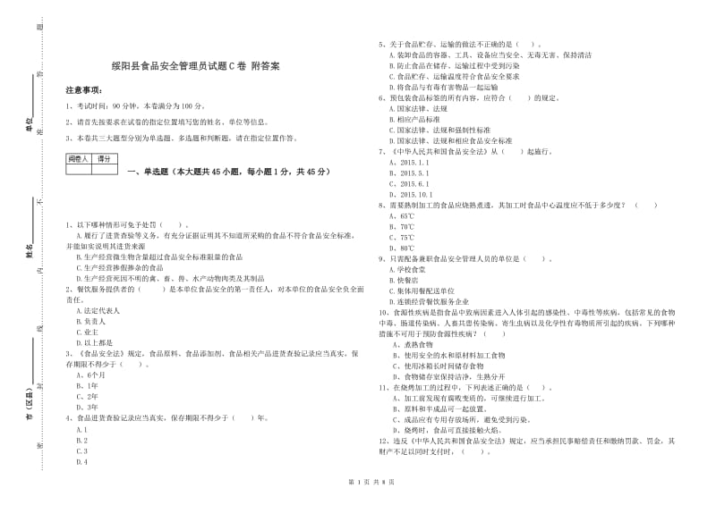 绥阳县食品安全管理员试题C卷 附答案.doc_第1页