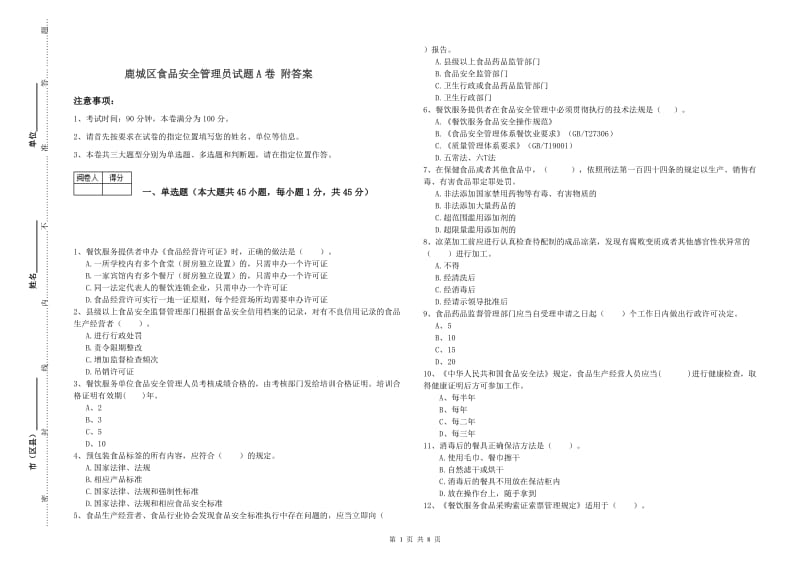 鹿城区食品安全管理员试题A卷 附答案.doc_第1页