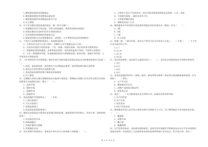 鹿城区食品安全管理员试题A卷 附答案.doc_第2页