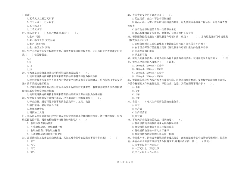 鹿城区食品安全管理员试题A卷 附答案.doc_第3页