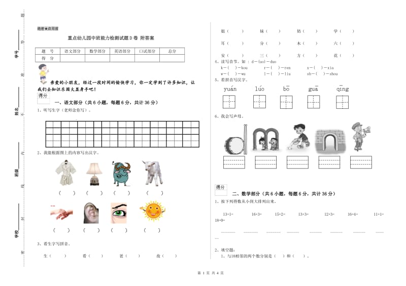 重点幼儿园中班能力检测试题D卷 附答案.doc_第1页