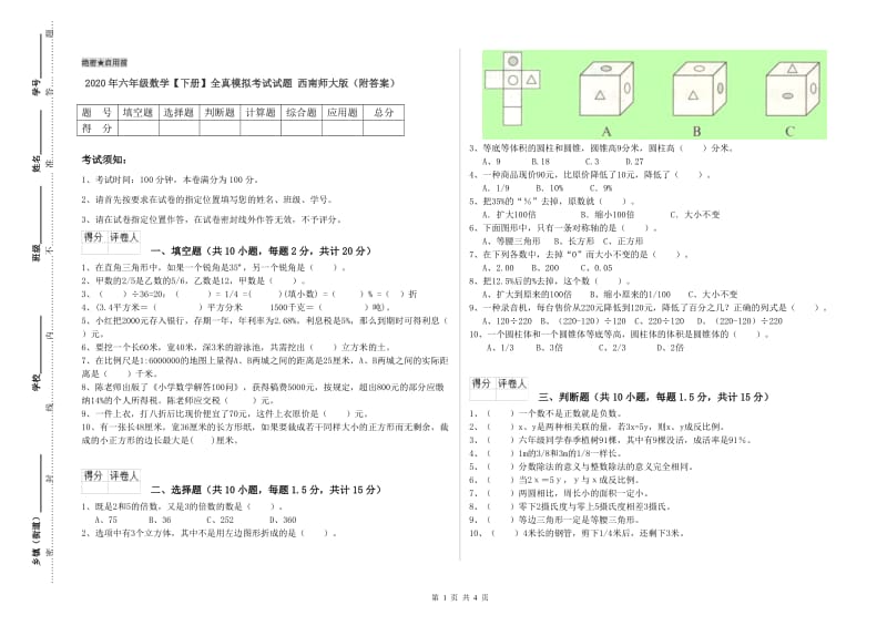 2020年六年级数学【下册】全真模拟考试试题 西南师大版（附答案）.doc_第1页