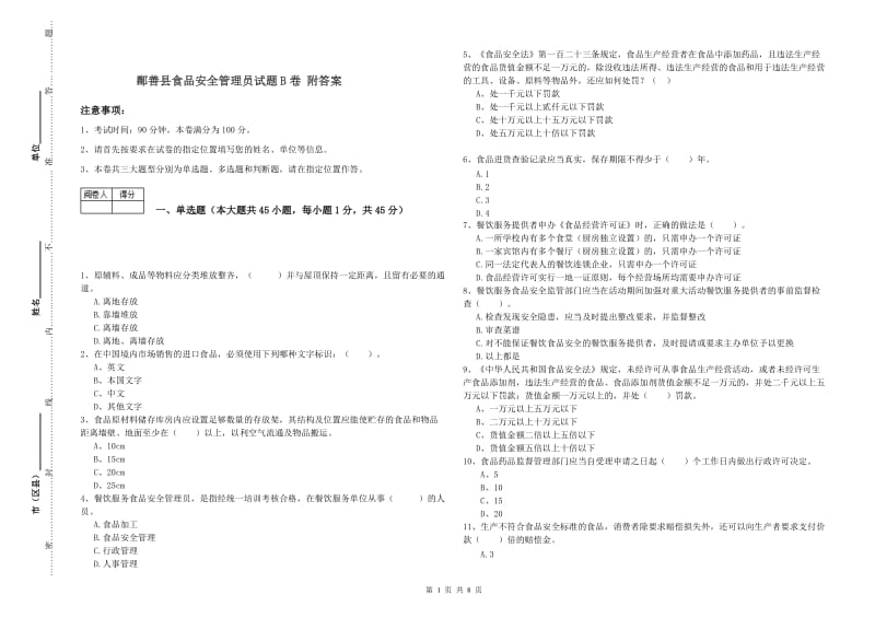 鄯善县食品安全管理员试题B卷 附答案.doc_第1页