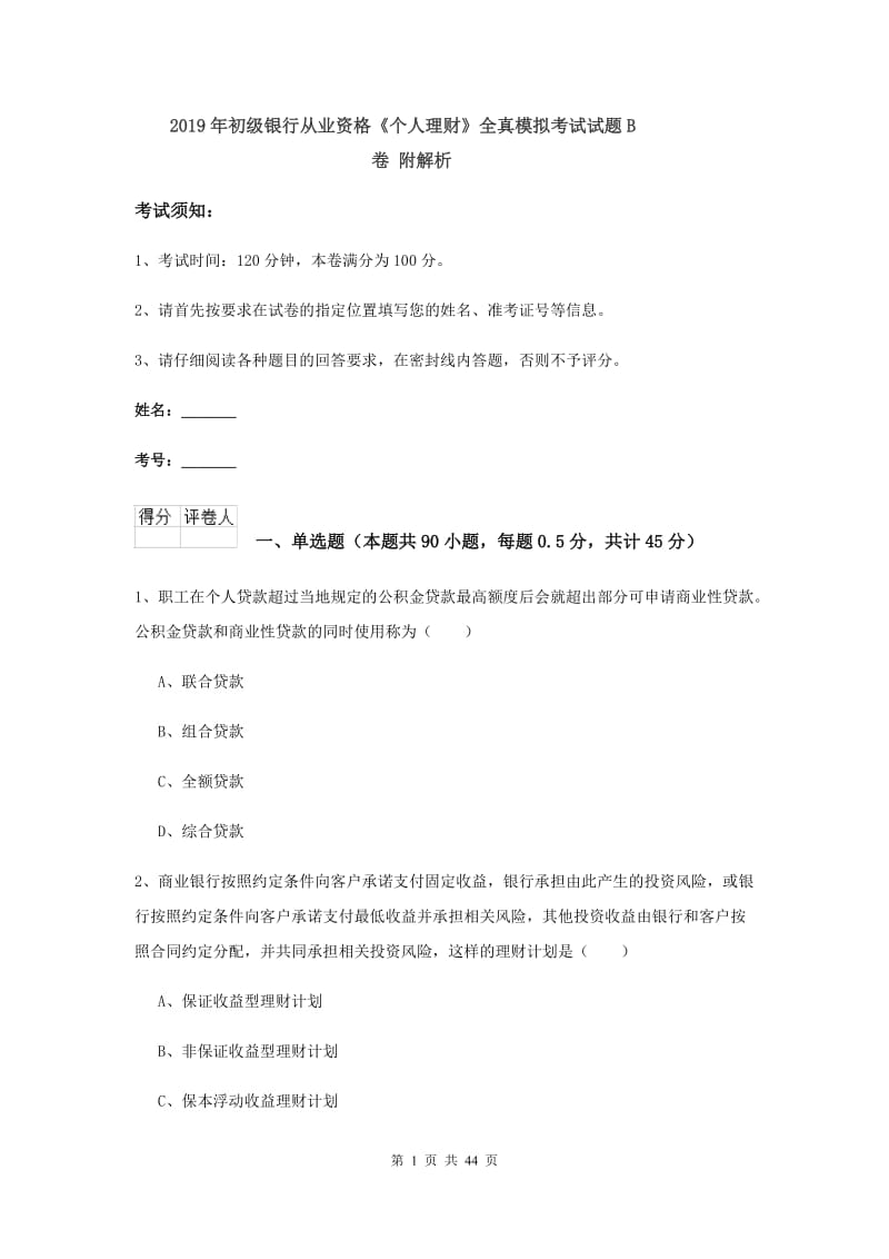 2019年初级银行从业资格《个人理财》全真模拟考试试题B卷 附解析.doc_第1页