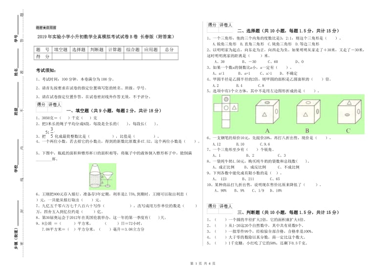 2019年实验小学小升初数学全真模拟考试试卷B卷 长春版（附答案）.doc_第1页