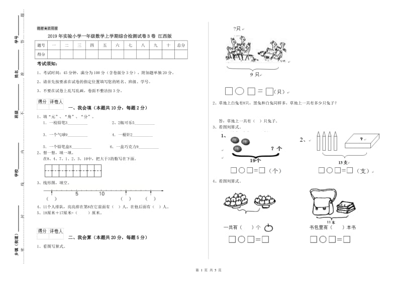 2019年实验小学一年级数学上学期综合检测试卷B卷 江西版.doc_第1页