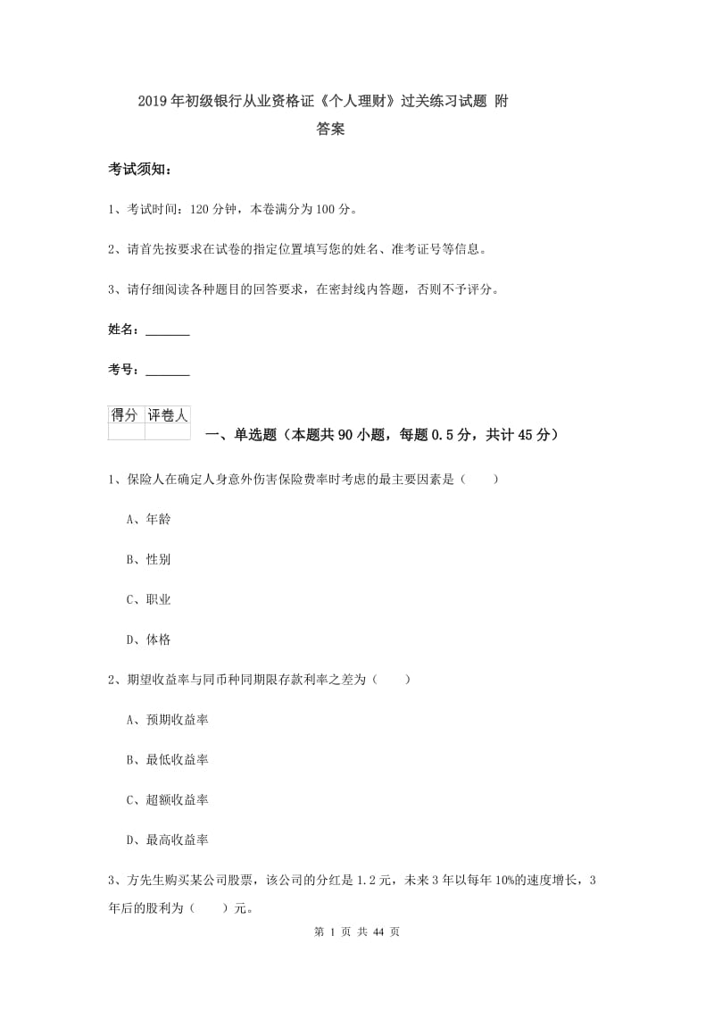 2019年初级银行从业资格证《个人理财》过关练习试题 附答案.doc_第1页