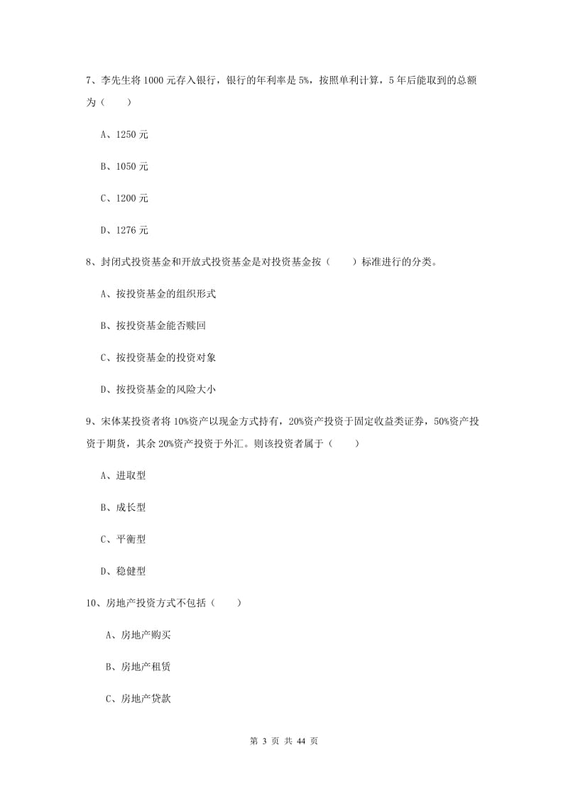 2019年初级银行从业资格证《个人理财》过关练习试题 附答案.doc_第3页