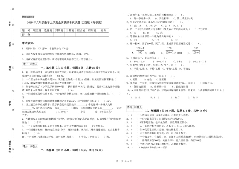 2019年六年级数学上学期全真模拟考试试题 江西版（附答案）.doc_第1页