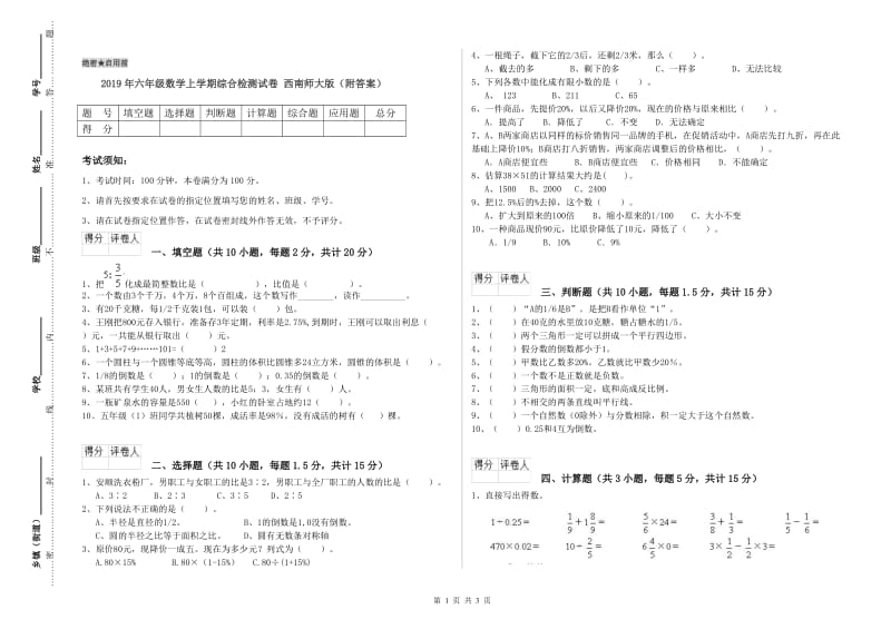 2019年六年级数学上学期综合检测试卷 西南师大版（附答案）.doc_第1页