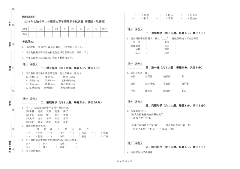 2019年实验小学二年级语文下学期开学考试试卷 外研版（附解析）.doc_第1页