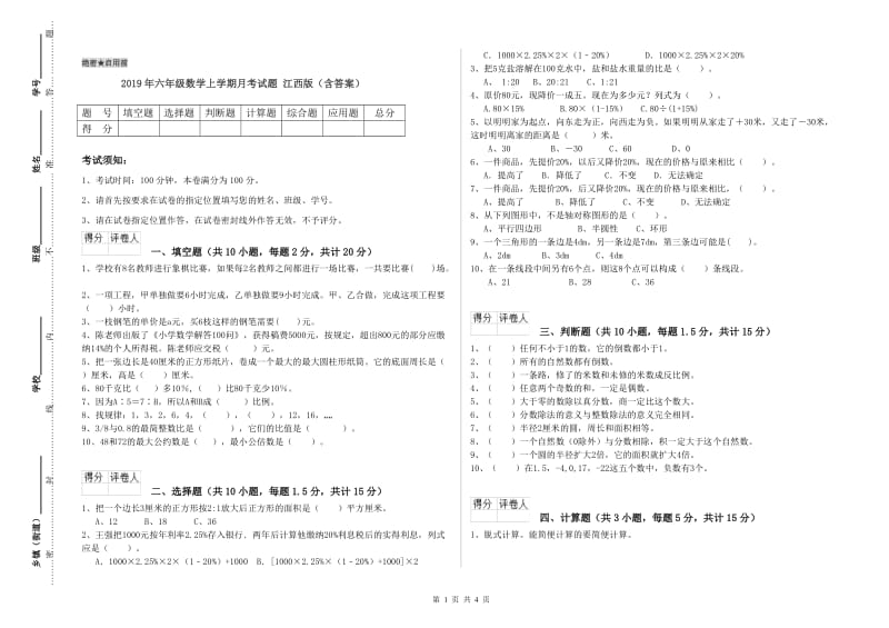 2019年六年级数学上学期月考试题 江西版（含答案）.doc_第1页