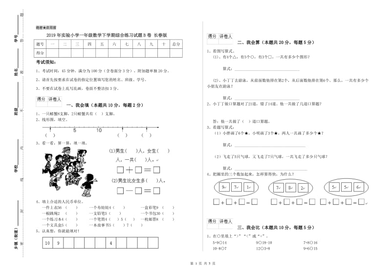 2019年实验小学一年级数学下学期综合练习试题B卷 长春版.doc_第1页