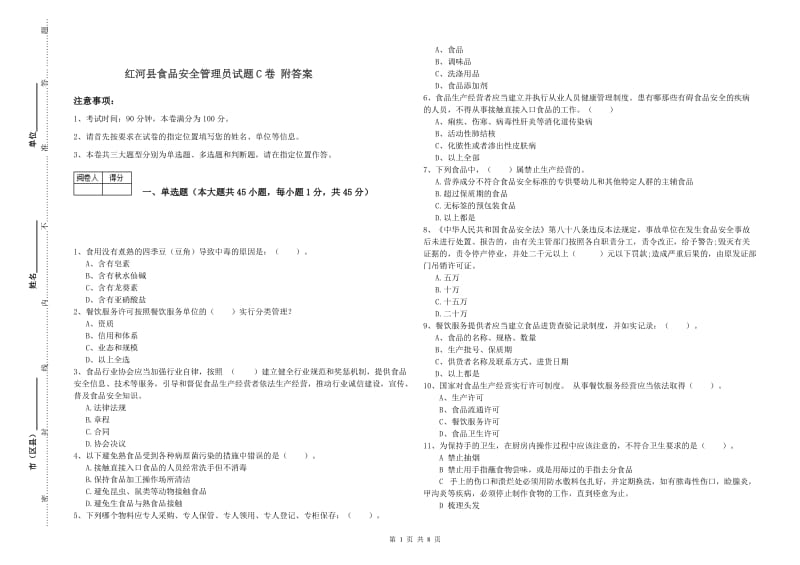 红河县食品安全管理员试题C卷 附答案.doc_第1页