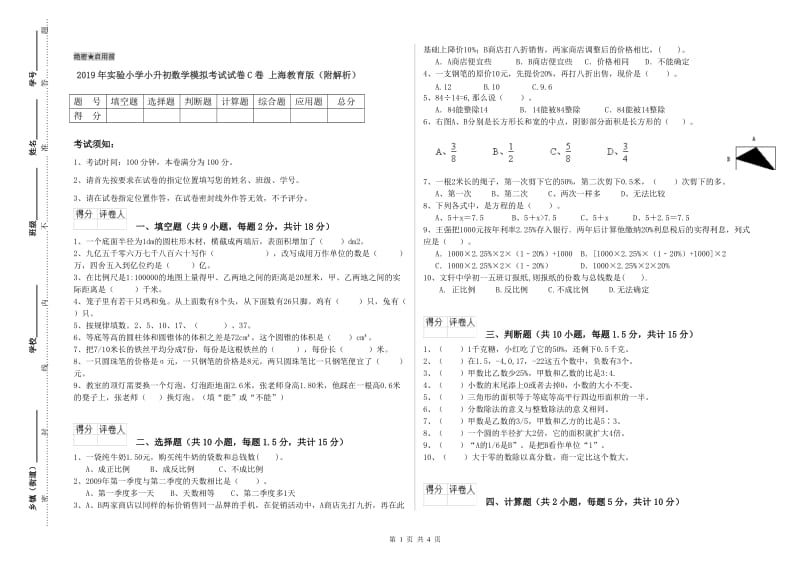 2019年实验小学小升初数学模拟考试试卷C卷 上海教育版（附解析）.doc_第1页