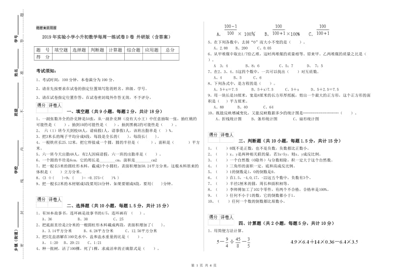 2019年实验小学小升初数学每周一练试卷D卷 外研版（含答案）.doc_第1页