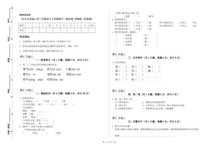 2019年实验小学二年级语文下学期每日一练试卷 苏教版（附答案）.doc_第1页