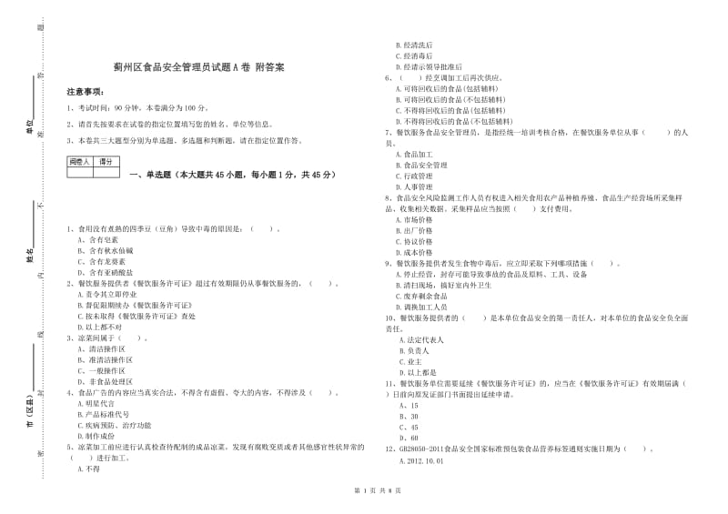 蓟州区食品安全管理员试题A卷 附答案.doc_第1页