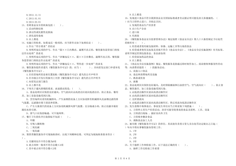 蓟州区食品安全管理员试题A卷 附答案.doc_第2页