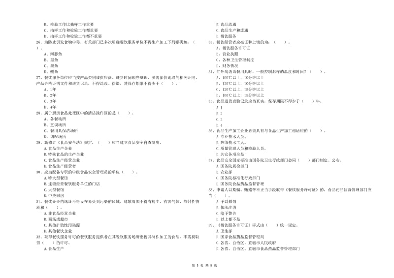 蓟州区食品安全管理员试题A卷 附答案.doc_第3页