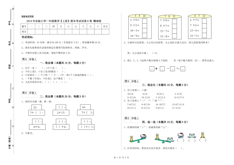 2019年实验小学一年级数学【上册】期末考试试卷B卷 赣南版.doc_第1页