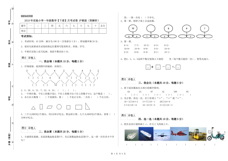 2019年实验小学一年级数学【下册】月考试卷 沪教版（附解析）.doc_第1页