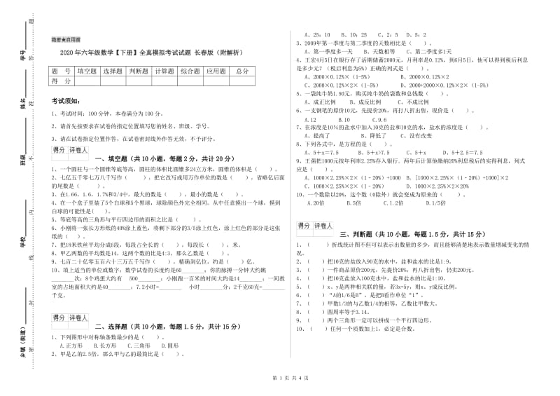 2020年六年级数学【下册】全真模拟考试试题 长春版（附解析）.doc_第1页