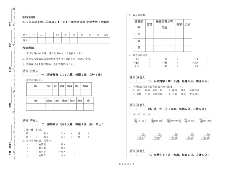 2019年实验小学二年级语文【上册】开学考试试题 北师大版（附解析）.doc_第1页