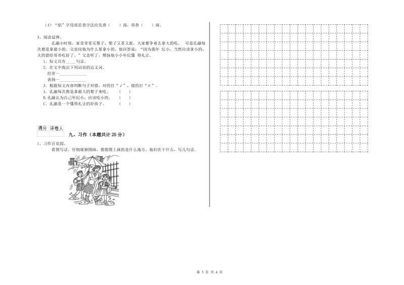 2019年实验小学二年级语文【上册】开学考试试题 北师大版（附解析）.doc_第3页