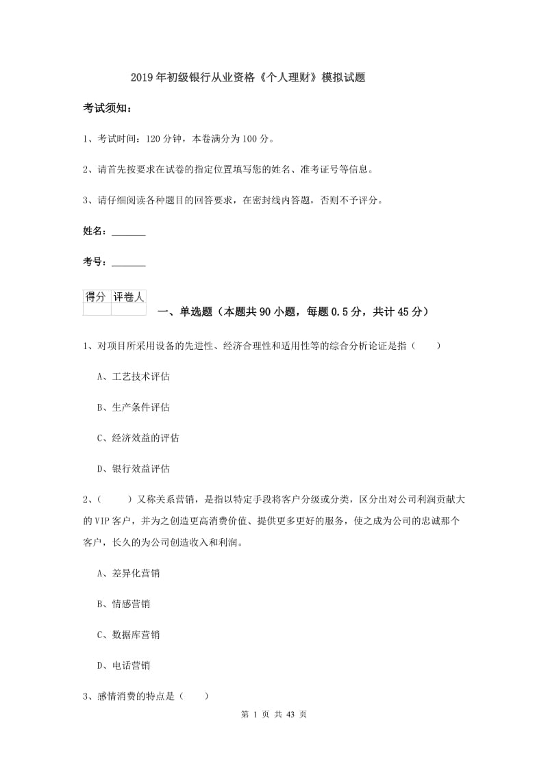 2019年初级银行从业资格《个人理财》模拟试题.doc_第1页