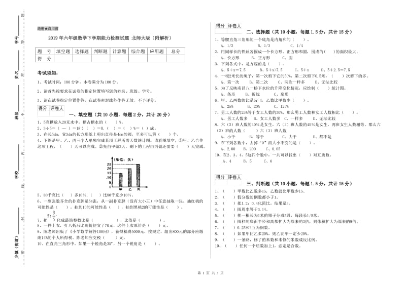 2019年六年级数学下学期能力检测试题 北师大版（附解析）.doc_第1页