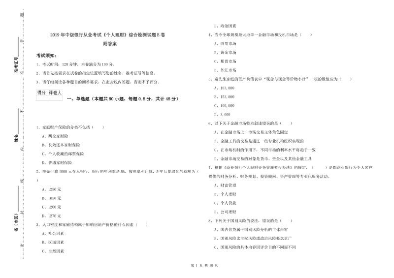 2019年中级银行从业考试《个人理财》综合检测试题B卷 附答案.doc_第1页