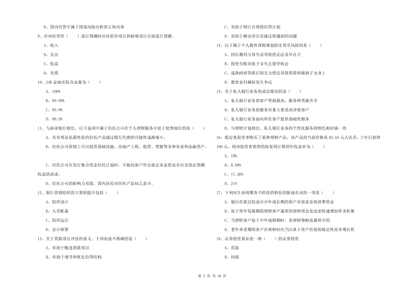 2019年中级银行从业考试《个人理财》综合检测试题B卷 附答案.doc_第2页